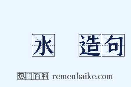 潛水鐘造句是什么意思的图片